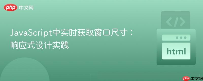 JavaScript中实时获取窗口尺寸：响应式设计实践
