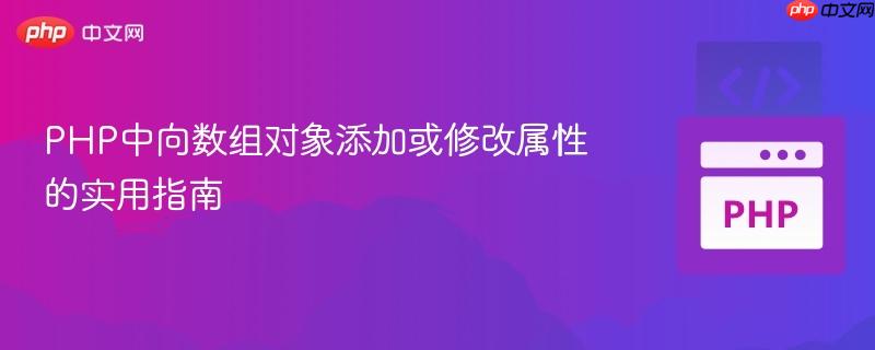 PHP中向数组对象添加或修改属性的实用指南