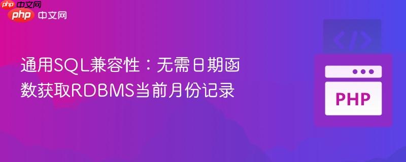 通用sql兼容性：无需日期函数获取rdbms当前月份记录