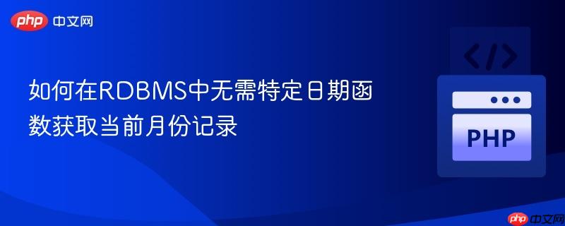 如何在RDBMS中无需特定日期函数获取当前月份记录