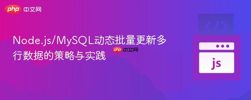 Node.js/MySQL动态批量更新多行数据的策略与实践