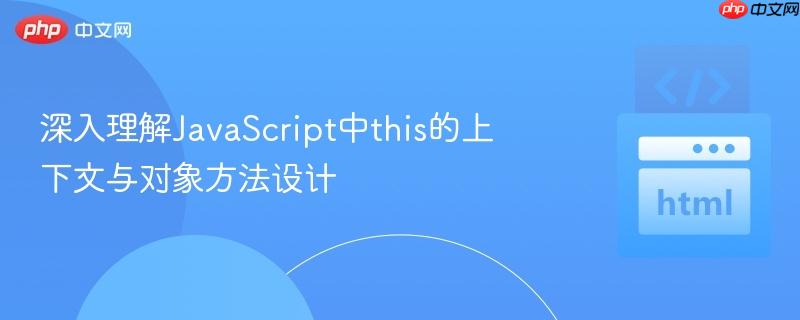深入理解JavaScript中this的上下文与对象方法设计