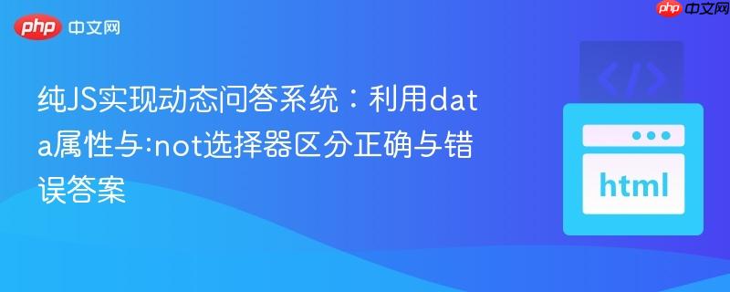 纯JS实现动态问答系统：利用data属性与:not选择器区分正确与错误答案