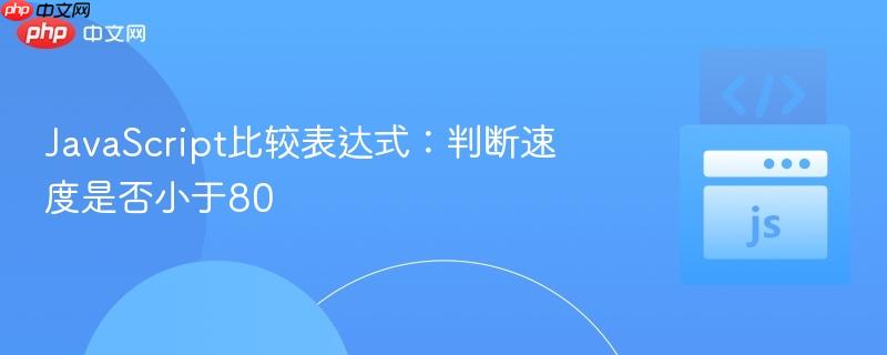JavaScript比较表达式：判断速度是否小于80