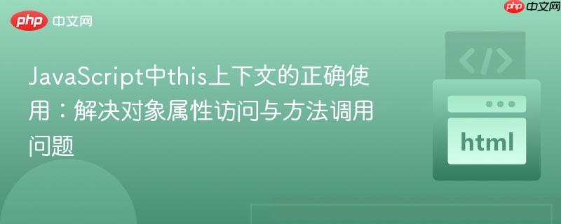 JavaScript中this上下文的正确使用：解决对象属性访问与方法调用问题
