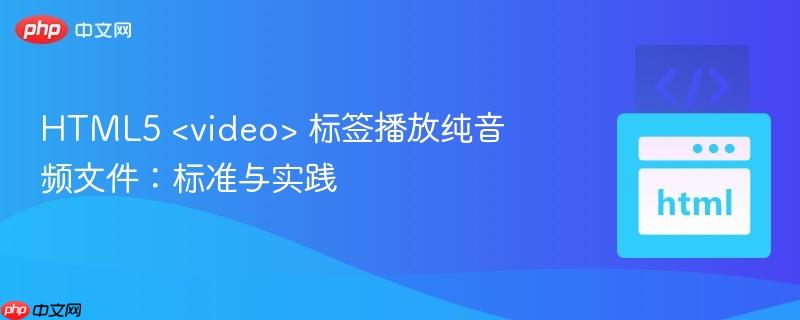 HTML5  标签播放纯音频文件：标准与实践