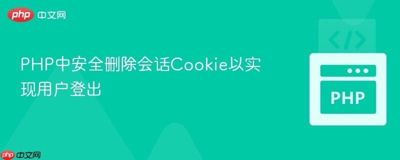 PHP中安全删除会话Cookie以实现用户登出