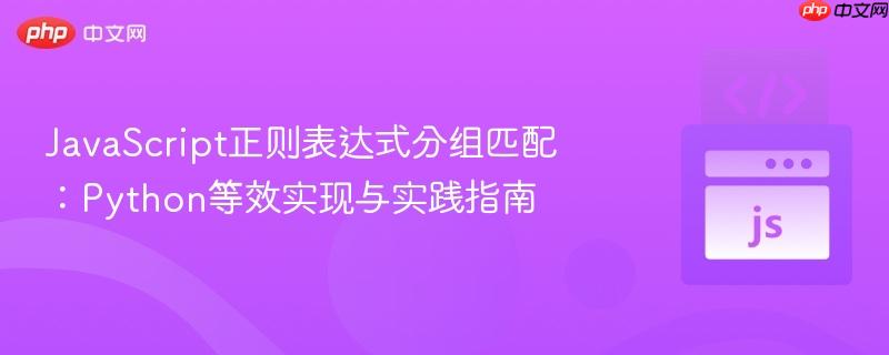 JavaScript正则表达式分组匹配：Python等效实现与实践指南
