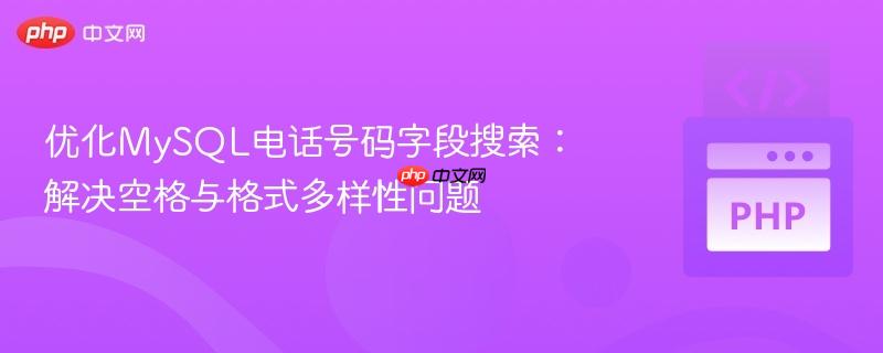 优化MySQL电话号码字段搜索：解决空格与格式多样性问题