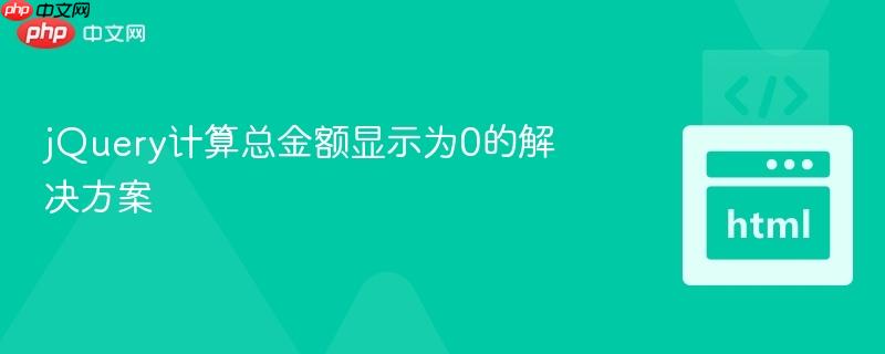jQuery计算总金额显示为0的解决方案
