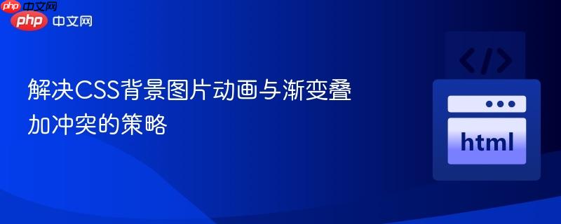 解决CSS背景图片动画与渐变叠加冲突的策略