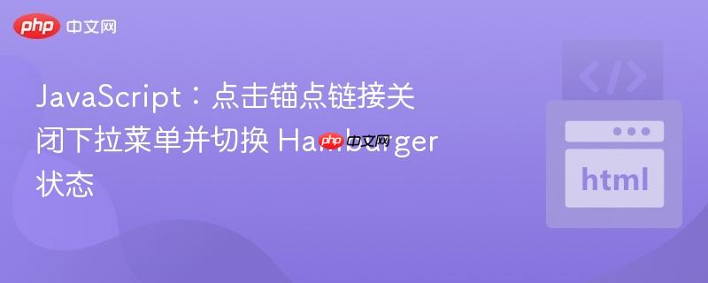 JavaScript：点击锚点链接关闭下拉菜单并切换 Hamburger 状态