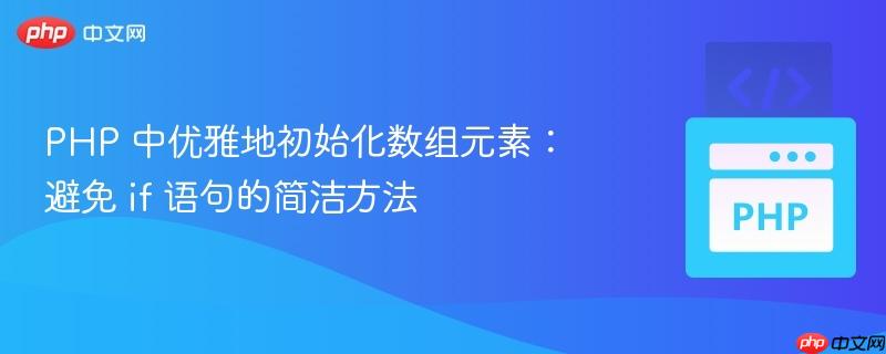 php 中优雅地初始化数组元素：避免 if 语句的简洁方法