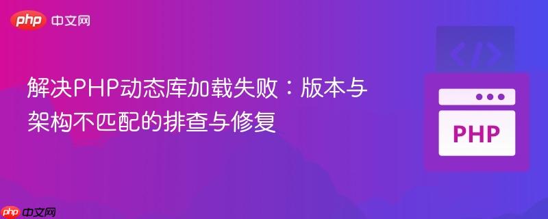 解决PHP动态库加载失败：版本与架构不匹配的排查与修复