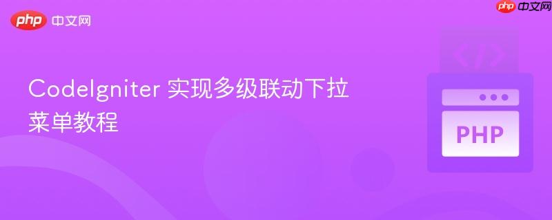 codeigniter 实现多级联动下拉菜单教程