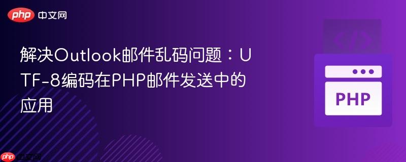 解决outlook邮件乱码问题：utf-8编码在php邮件发送中的应用