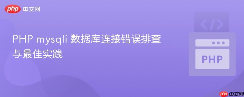 PHP mysqli 数据库连接错误排查与最佳实践