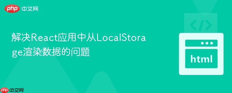 解决React应用中从LocalStorage渲染数据的问题