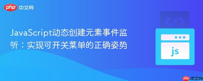 JavaScript动态创建元素事件监听：实现可开关菜单的正确姿势