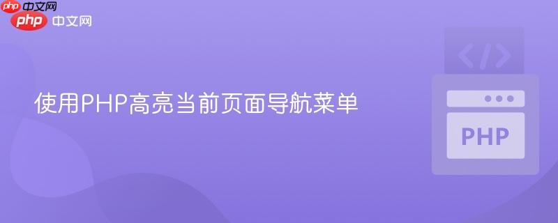 使用PHP高亮当前页面导航菜单