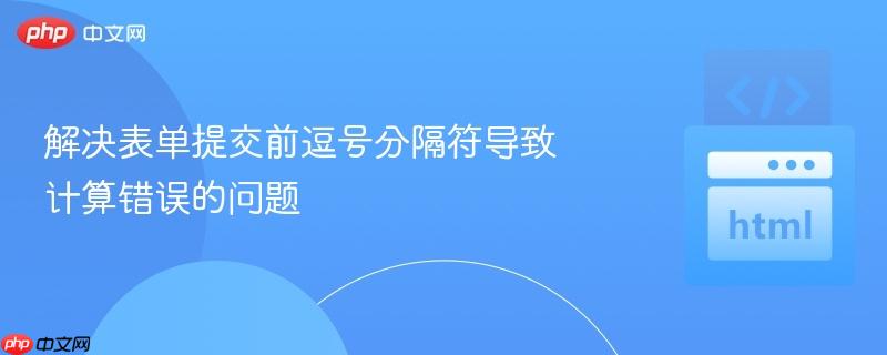 解决表单提交前逗号分隔符导致计算错误的问题