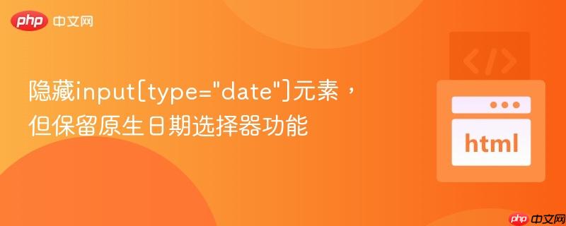 隐藏input[type=”date”]元素，但保留原生日期选择器功能