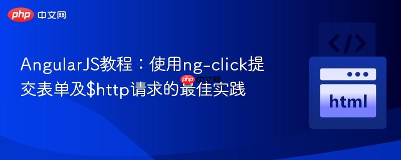 AngularJS教程：使用ng-click提交表单及$http请求的最佳实践