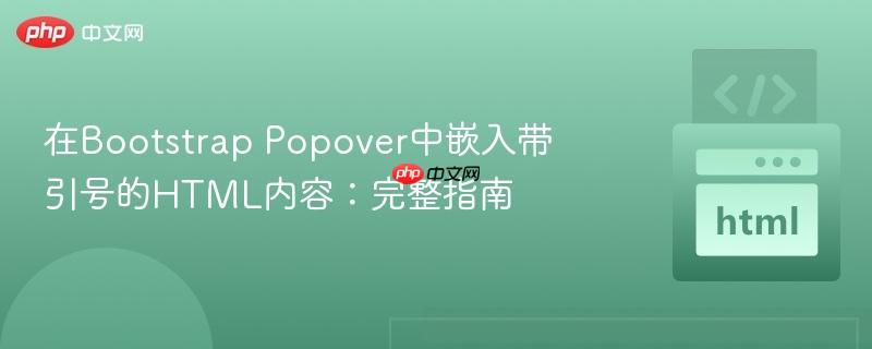 在Bootstrap Popover中嵌入带引号的HTML内容：完整指南
