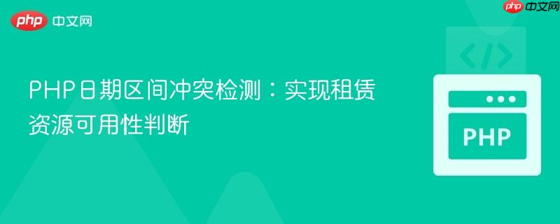 PHP日期区间冲突检测：实现租赁资源可用性判断