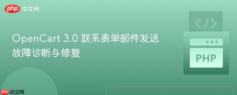 OpenCart 3.0 联系表单邮件发送故障诊断与修复