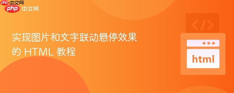 实现图片和文字联动悬停效果的 HTML 教程