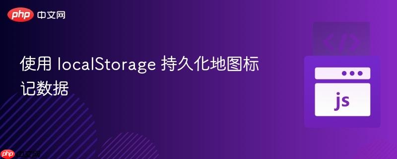 使用 localStorage 持久化地图标记数据