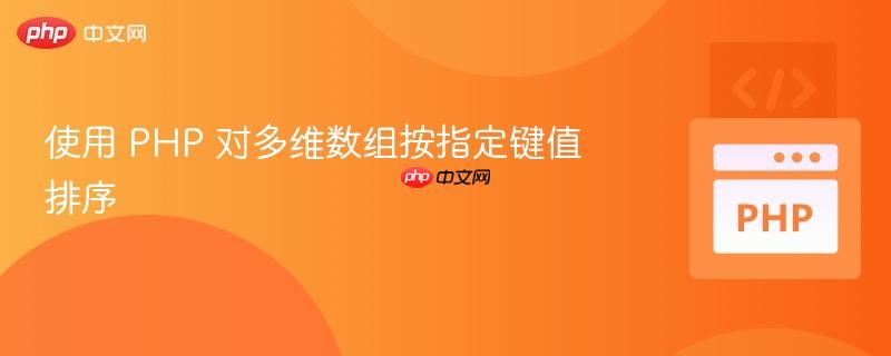 使用 php 对多维数组按指定键值排序