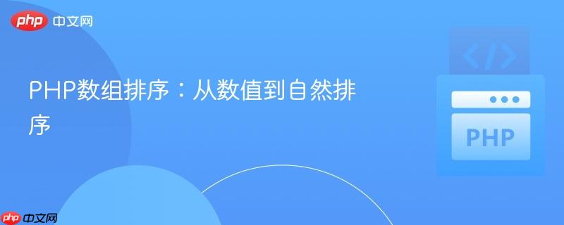 php数组排序：从数值到自然排序