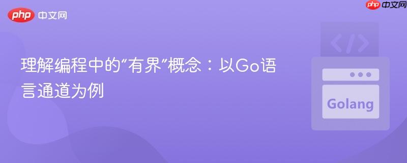 理解编程中的“有界”概念：以Go语言通道为例