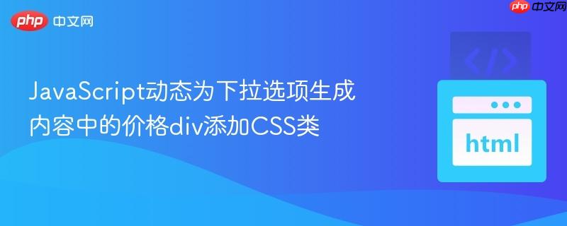 JavaScript动态为下拉选项生成内容中的价格div添加CSS类