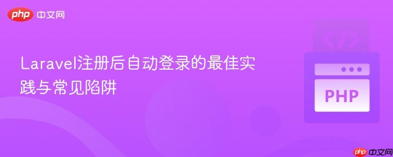 Laravel注册后自动登录的最佳实践与常见陷阱