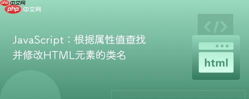 JavaScript：根据属性值查找并修改HTML元素的类名