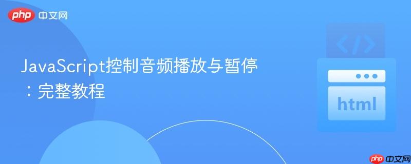JavaScript控制音频播放与暂停：完整教程