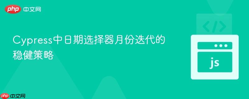 Cypress中日期选择器月份迭代的稳健策略