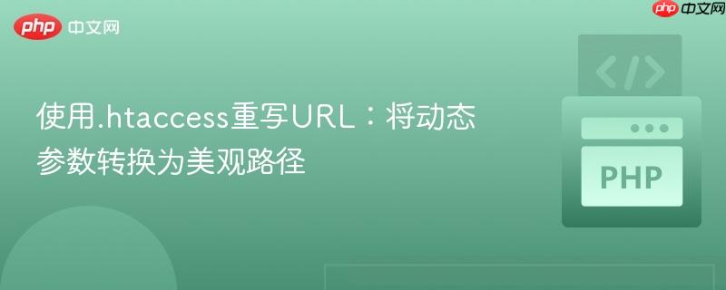 使用.htaccess重写URL：将动态参数转换为美观路径