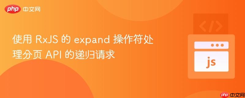 使用 RxJS 的 expand 操作符处理分页 API 的递归请求