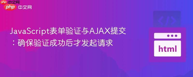 JavaScript表单验证与AJAX提交：确保验证成功后才发起请求