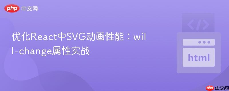 优化React中SVG动画性能：will-change属性实战