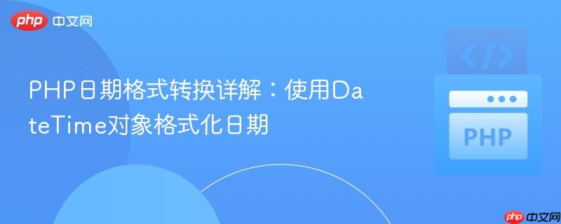 php日期格式转换详解：使用datetime对象格式化日期