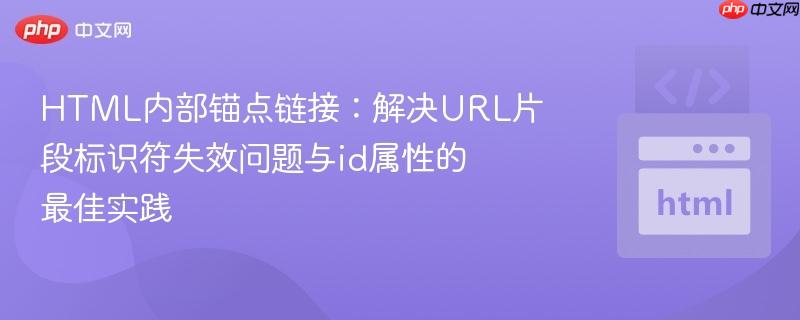 HTML内部锚点链接：解决URL片段标识符失效问题与id属性的最佳实践