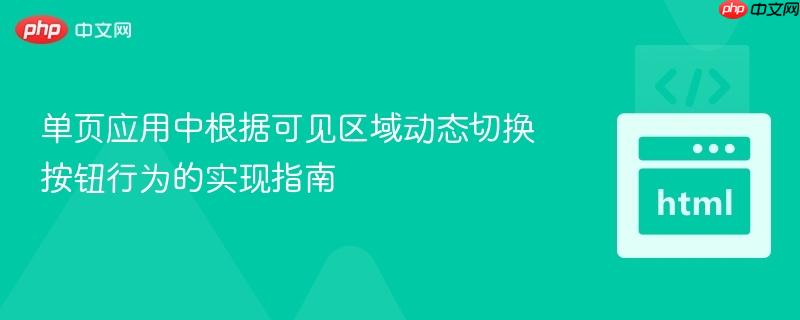 单页应用中根据可见区域动态切换按钮行为的实现指南