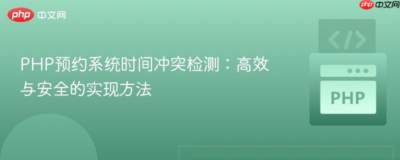 PHP预约系统时间冲突检测：高效与安全的实现方法