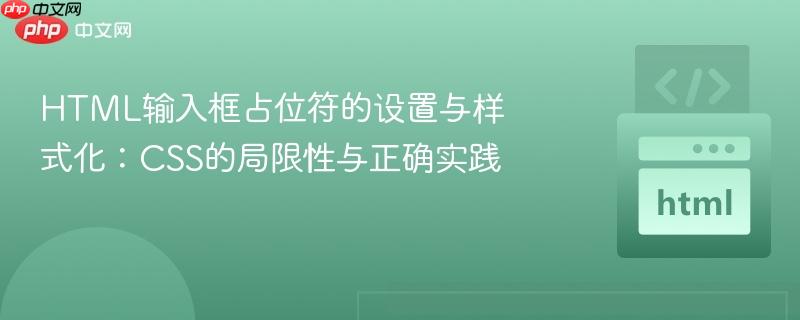 HTML输入框占位符的设置与样式化：CSS的局限性与正确实践