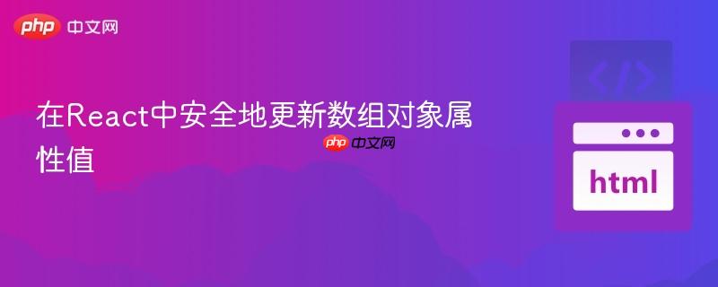 在React中安全地更新数组对象属性值